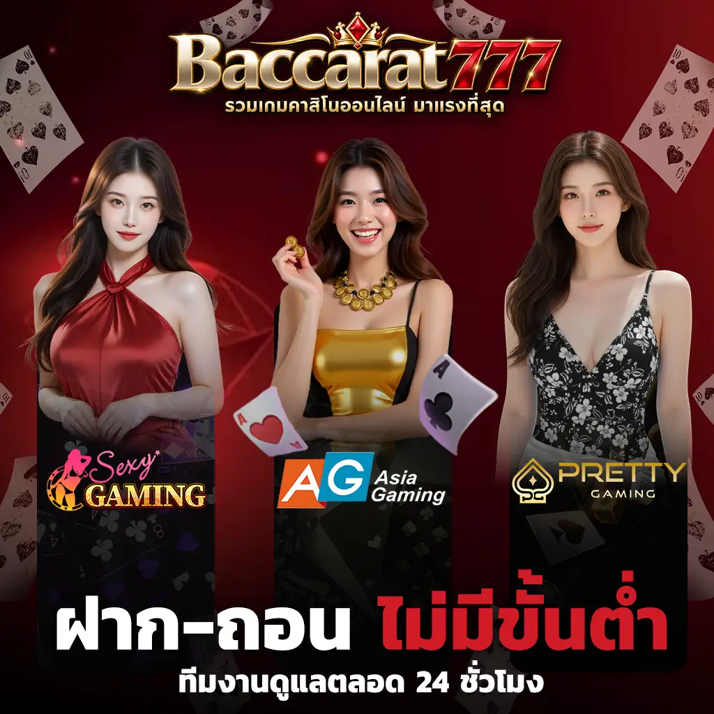 บาคาร่า777
